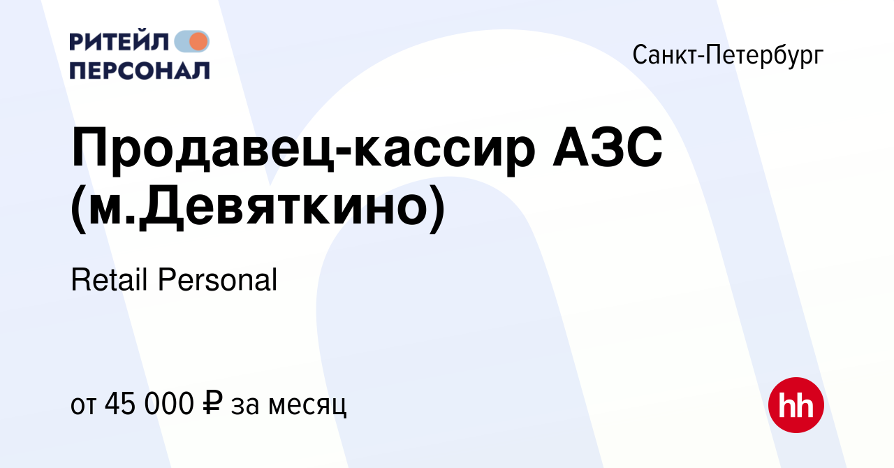 Вакансия Продавец-кассир АЗС (м.Девяткино) в Санкт-Петербурге, работа в  компании Retail Personal (вакансия в архиве c 28 января 2023)