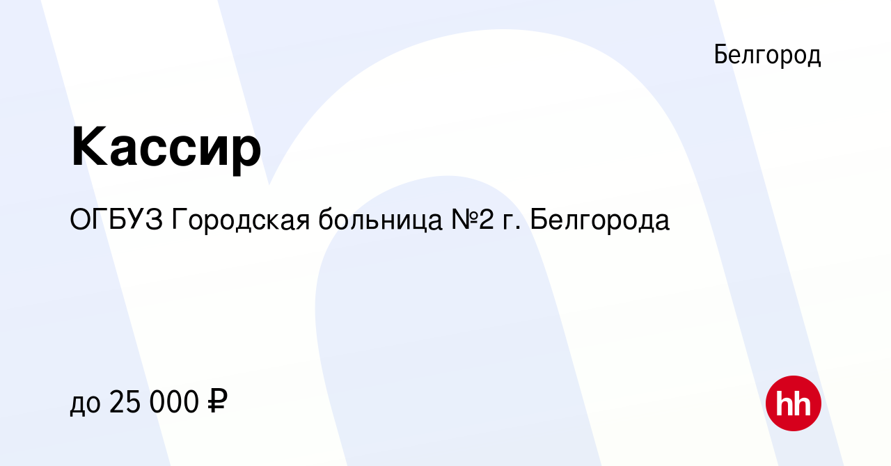 Вакансия Кассир в Белгороде, работа в компании ОГБУЗ Городская больница №2  г. Белгорода (вакансия в архиве c 20 сентября 2022)