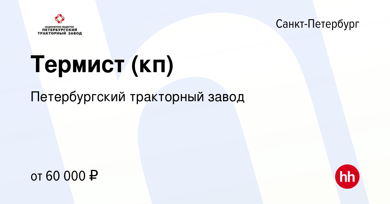 Вакансия Термист (кп) в Санкт-Петербурге, работа в компании Петербургский  тракторный завод (вакансия в архиве c 14 октября 2022)