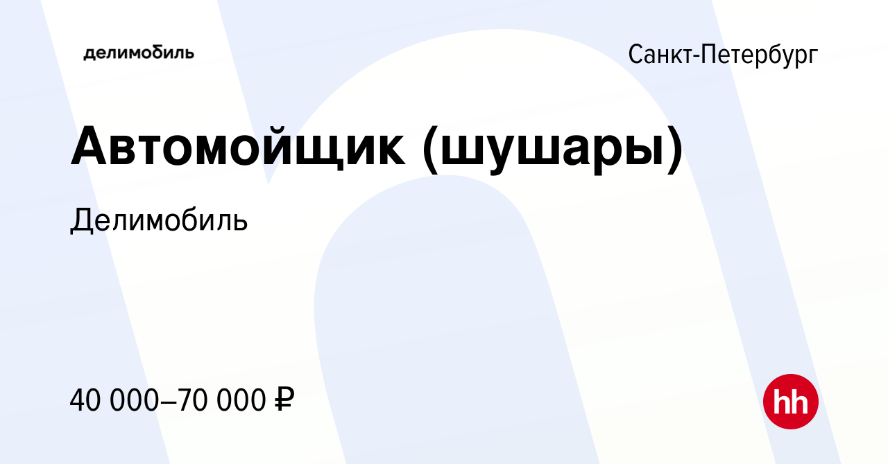 Вакансия Автомойщик (шушары) в Санкт-Петербурге, работа в компании  Делимобиль (вакансия в архиве c 27 сентября 2022)