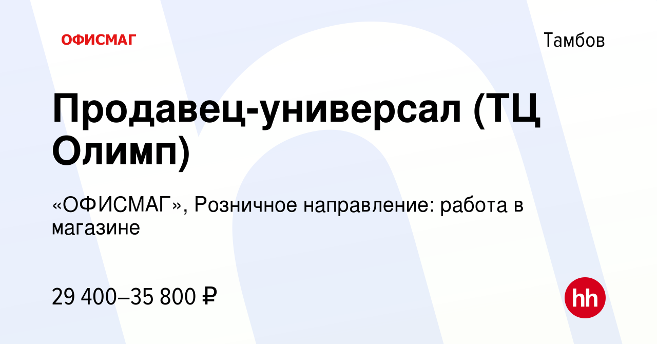 Вакансия Продавец-универсал (ТЦ Олимп) в Тамбове, работа в компании  «ОФИСМАГ», Розничное направление: работа в магазине (вакансия в архиве c 24  ноября 2022)