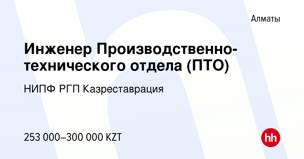 Вакансия Инженер Производственно-технического отдела (ПТО) в Алматы, работа  в компании НИПФ РГП Казреставрация (вакансия в архиве c 13 декабря 2022)