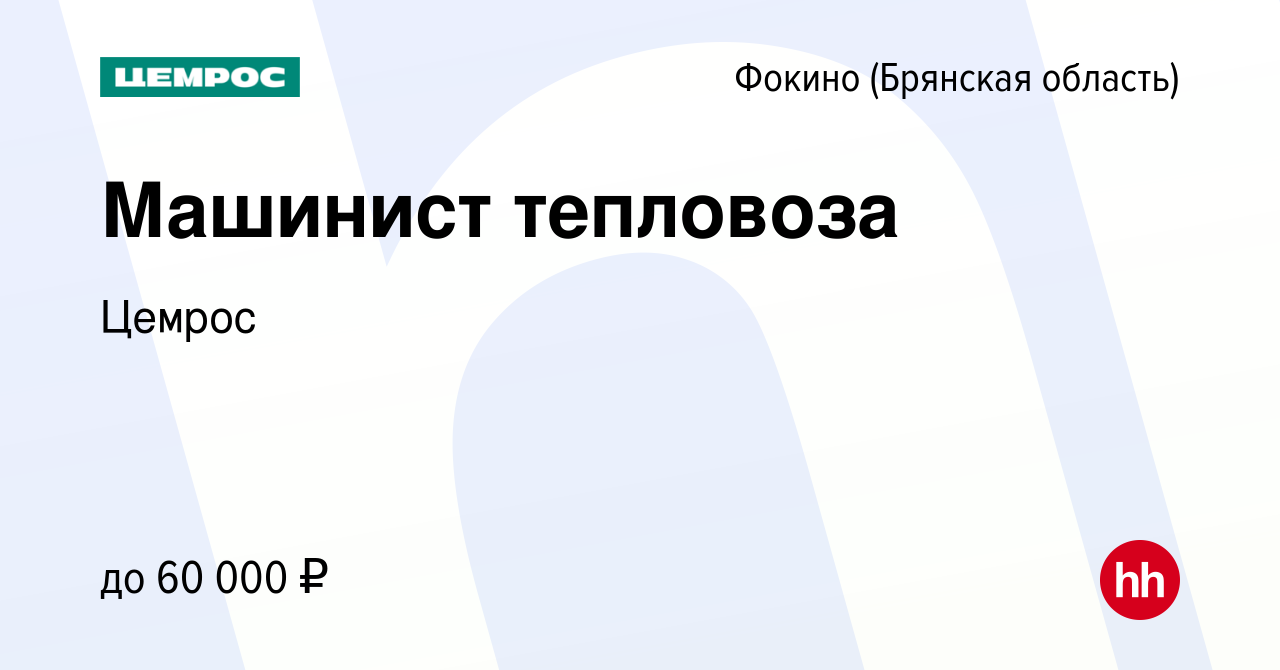 Вакансия Машинист тепловоза в Фокино, работа в компании Цемрос (вакансия в  архиве c 14 октября 2022)