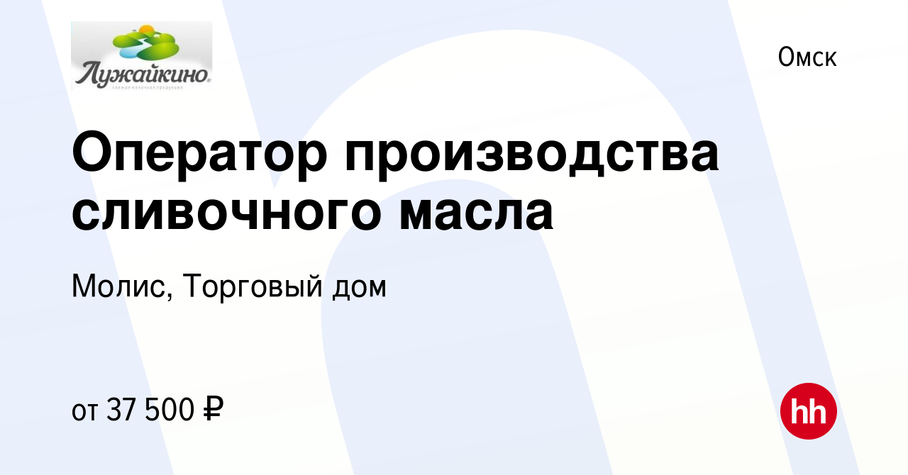 Вакансия Оператор производства сливочного масла в Омске, работа в компании  Молис, Торговый дом (вакансия в архиве c 26 сентября 2022)