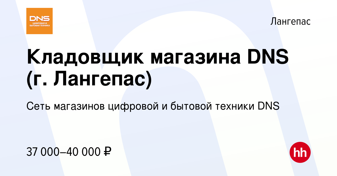 Вакансия Кладовщик магазина DNS (г. Лангепас) в Лангепасе, работа в  компании Сеть магазинов цифровой и бытовой техники DNS (вакансия в архиве c  3 февраля 2023)