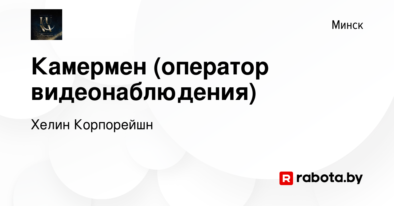 Вакансия Камермен (оператор видеонаблюдения) в Минске, работа в компании  Хелин Корпорейшн (вакансия в архиве c 14 октября 2022)