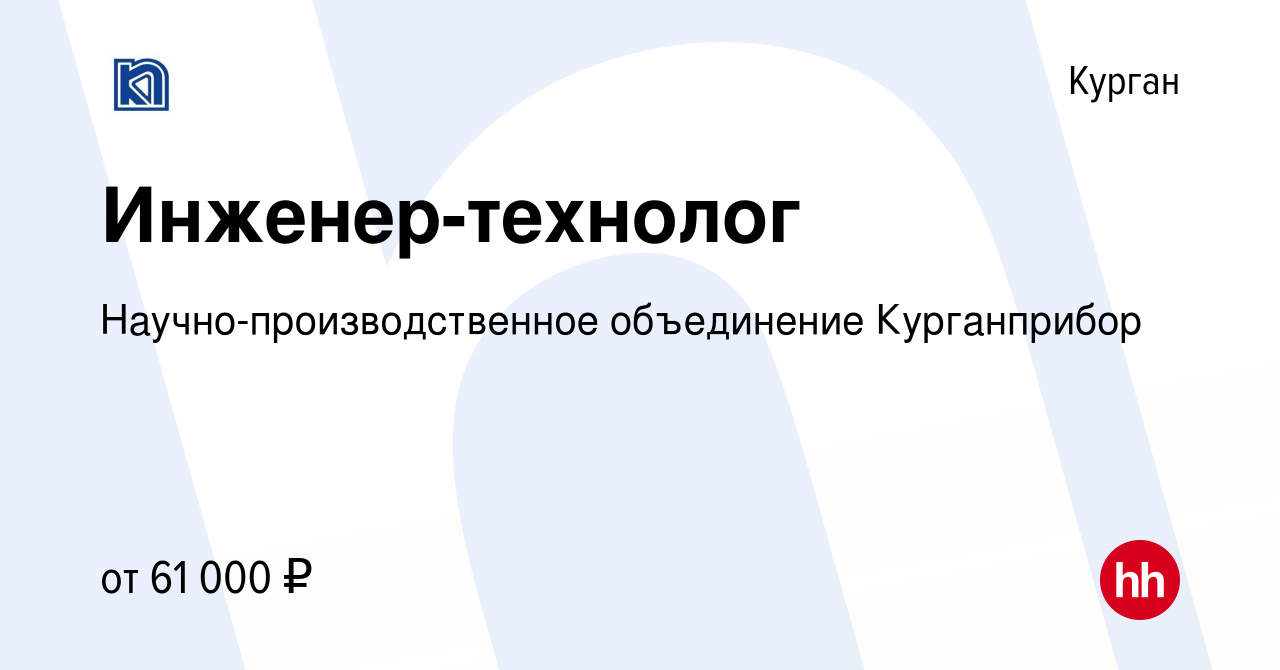 Вакансия Инженер-технолог в Кургане, работа в компании  Научно-производственное объединение Курганприбор