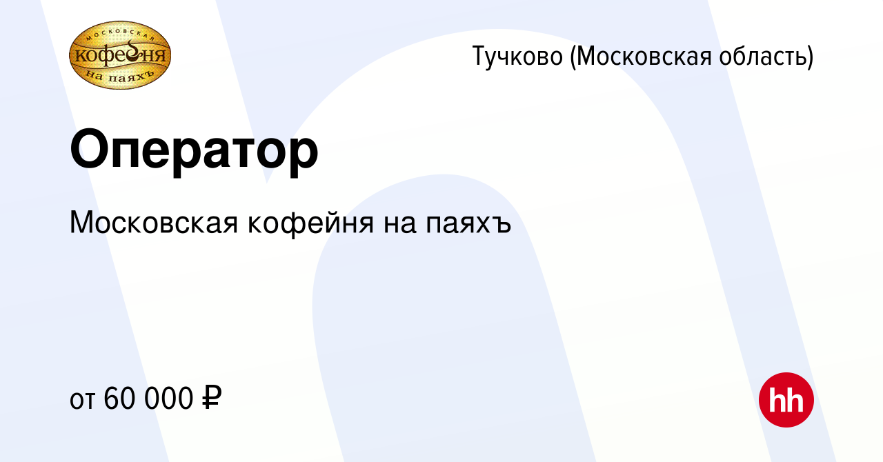 Вакансия Оператор в Тучкове, работа в компании Московская кофейня на паяхъ  (вакансия в архиве c 14 октября 2022)