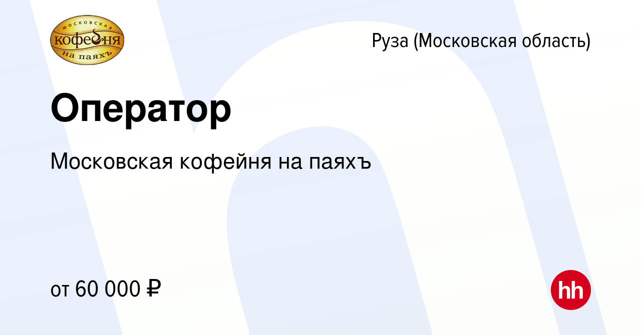 Вакансия Оператор в Рузе, работа в компании Московская кофейня на паяхъ  (вакансия в архиве c 14 октября 2022)