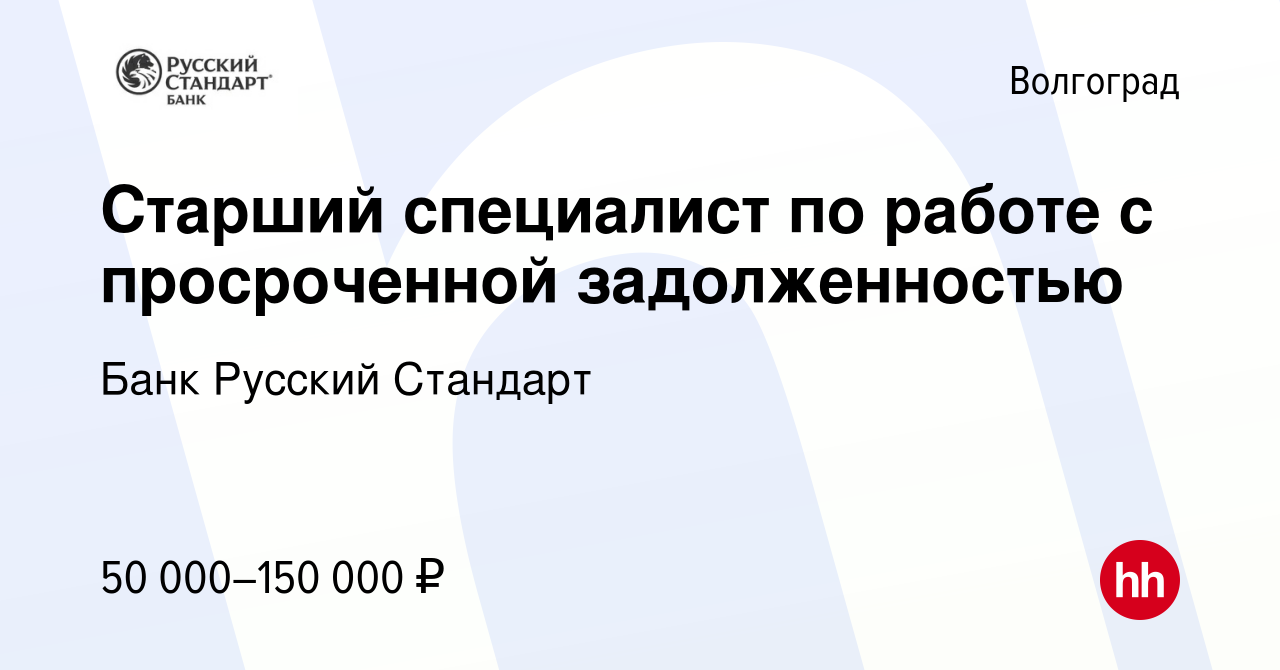 Вакансия Старший специалист по работе с просроченной задолженностью в  Волгограде, работа в компании Банк Русский Стандарт (вакансия в архиве c 8  июня 2023)