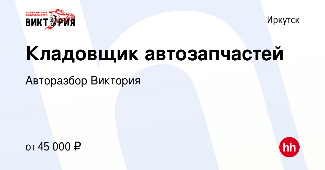 Вакансия Кладовщик автозапчастей в Иркутске, работа в компании Авторазбор  Виктория (вакансия в архиве c 14 октября 2022)