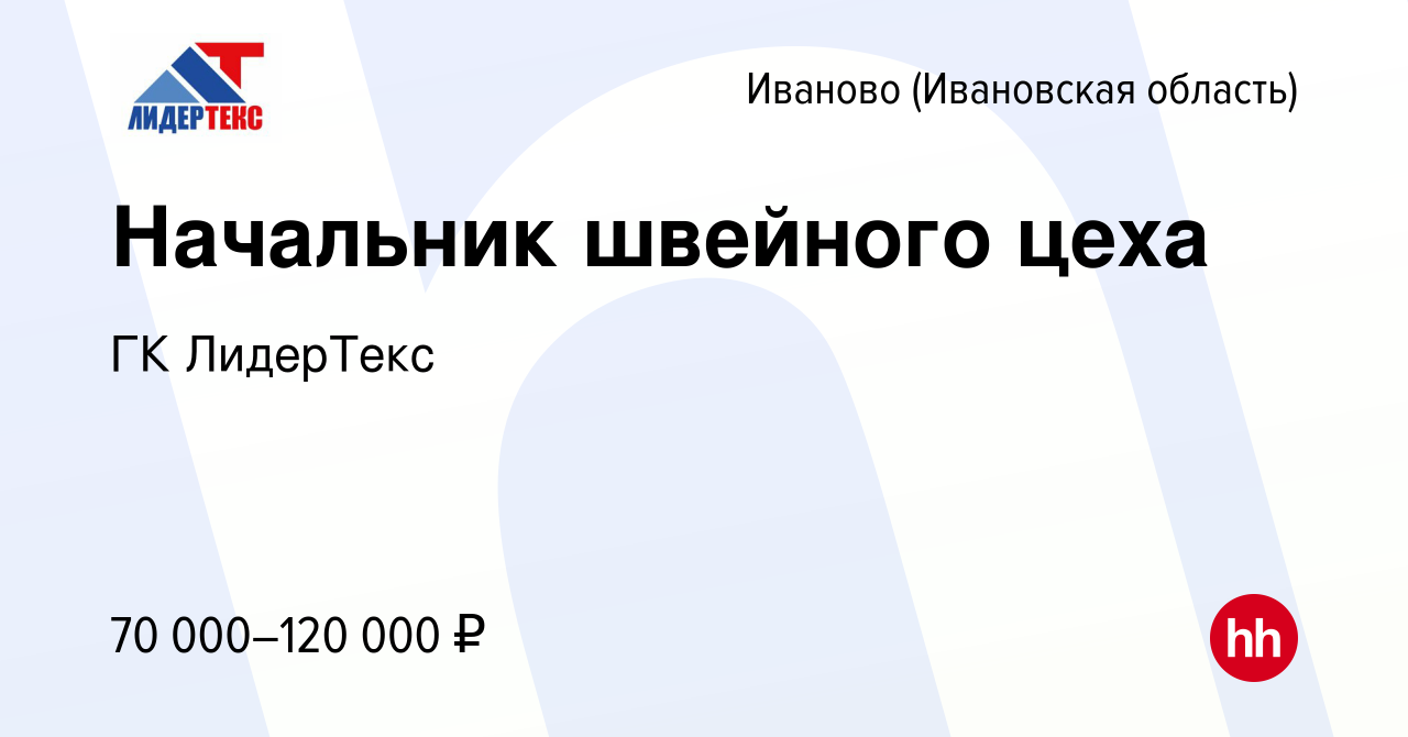 Вакансия Начальник швейного цеха в Иваново, работа в компании ГК ЛидерТекс  (вакансия в архиве c 24 июля 2023)