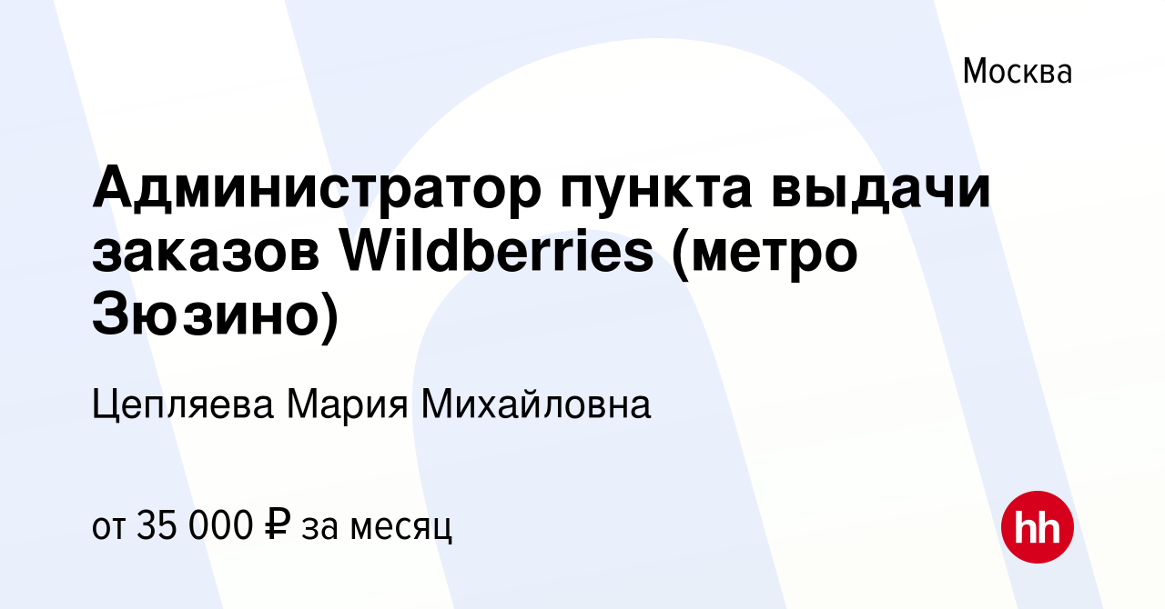 Вакансия Администратор пункта выдачи заказов Wildberries (метро Зюзино) в  Москве, работа в компании Цепляева Мария Михайловна (вакансия в архиве c 14  октября 2022)