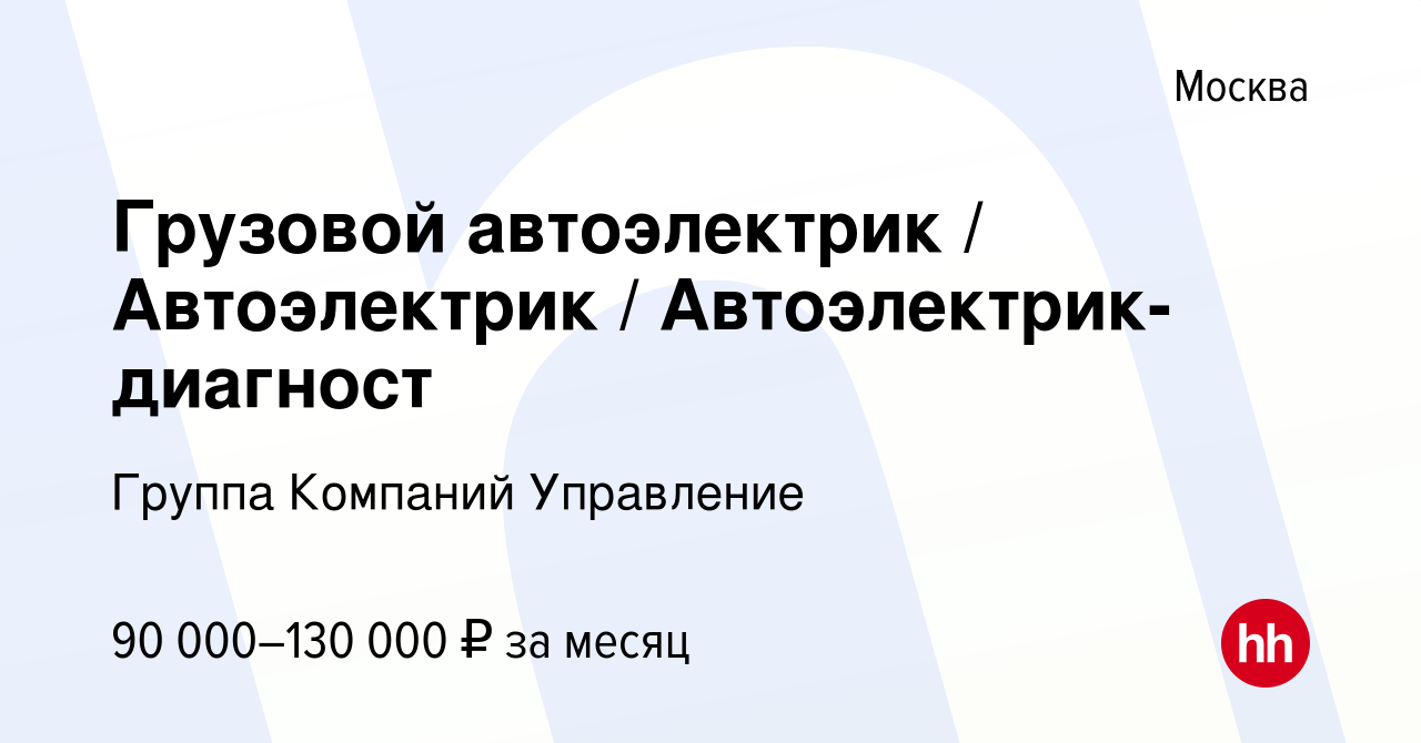 Вакансия Грузовой автоэлектрик / Автоэлектрик / Автоэлектрик-диагност в  Москве, работа в компании Группа Компаний Управление (вакансия в архиве c  14 октября 2022)