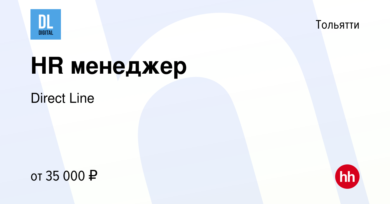 Вакансия HR менеджер в Тольятти, работа в компании Direct Line (вакансия в  архиве c 14 октября 2022)