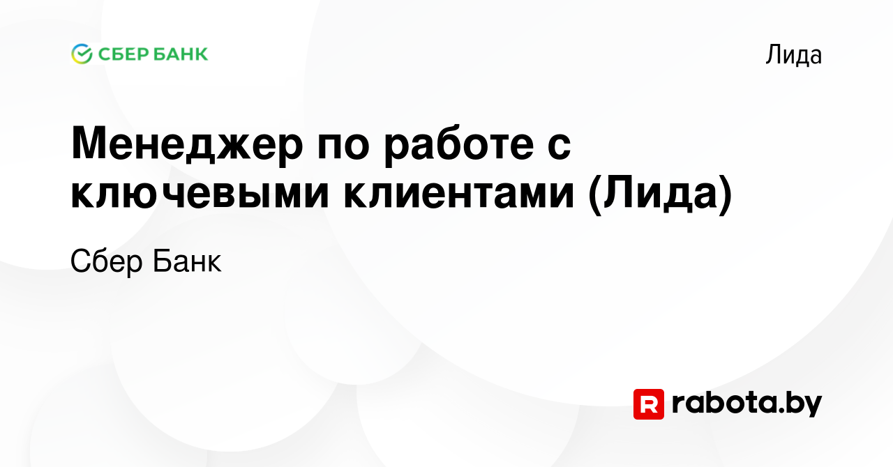 Вакансия Менеджер по работе с ключевыми клиентами (Лида) в Лиде, работа в  компании Сбер Банк (вакансия в архиве c 14 октября 2022)