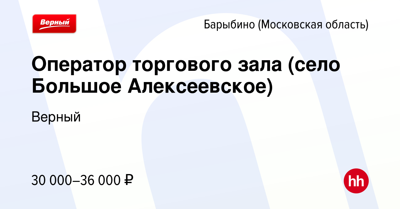 Вакансия Оператор торгового зала (село Большое Алексеевское) в Барыбино,  работа в компании Верный (вакансия в архиве c 14 октября 2022)