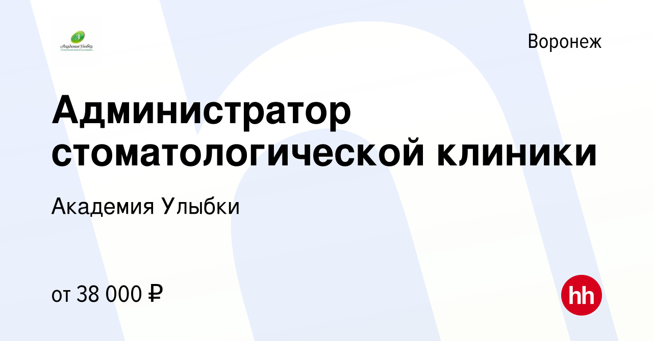 Вакансия Администратор стоматологической клиники в Воронеже, работа в  компании Академия Улыбки (вакансия в архиве c 14 октября 2022)