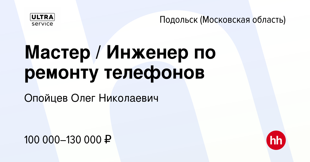 Вакансия Мастер / Инженер по ремонту телефонов в Подольске (Московская  область), работа в компании Опойцев Олег Николаевич (вакансия в архиве c 14  октября 2022)