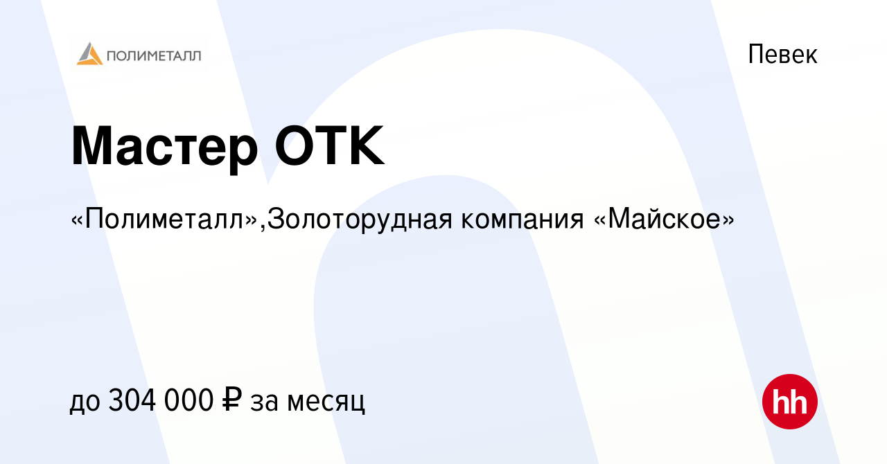 Вакансия Мастер ОТК в Певеке, работа в компании «Полиметалл»,Золоторудная  компания «Майское» (вакансия в архиве c 13 октября 2022)