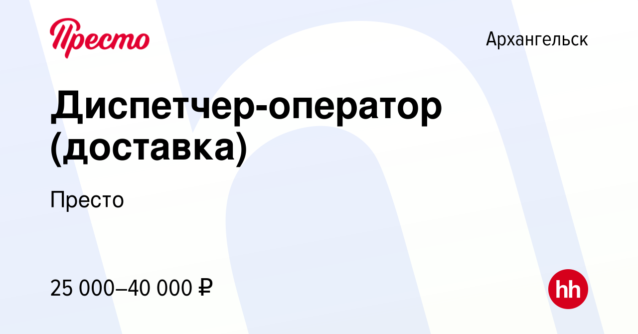 Вакансия Диспетчер-оператор (доставка) в Архангельске, работа в компании  Пиццерия Престо (вакансия в архиве c 14 октября 2022)