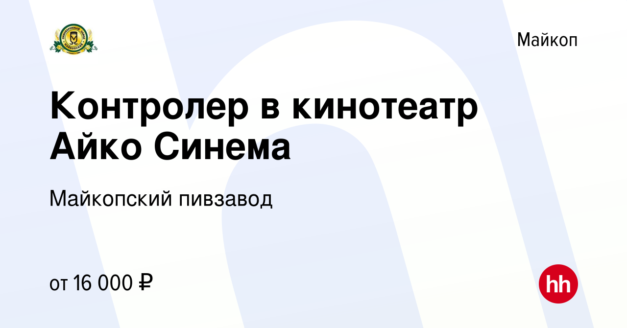 Вакансия Контролер в кинотеатр Айко Синема в Майкопе, работа в компании  Майкопский пивзавод (вакансия в архиве c 14 октября 2022)