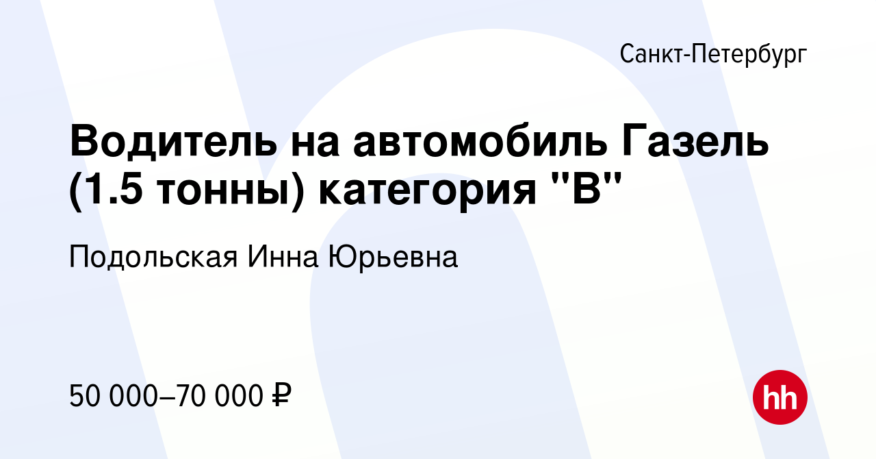 Вакансия Водитель на автомобиль Газель (1.5 тонны) категория 