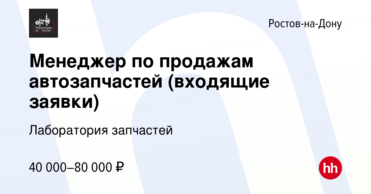 Вакансия Менеджер по продажам автозапчастей (входящие заявки) в  Ростове-на-Дону, работа в компании Лаборатория запчастей (вакансия в архиве  c 14 октября 2022)