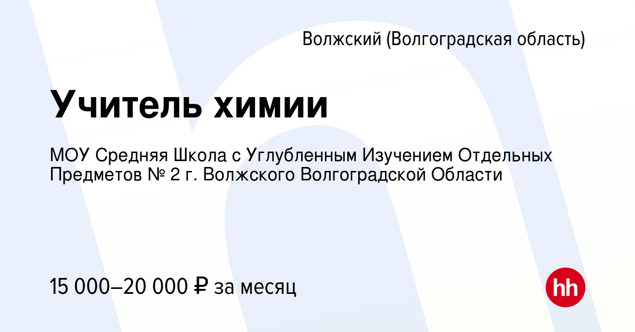 Вакансия Учитель химии в Волжском (Волгоградская область), работа в  компании МОУ Средняя Школа с Углубленным Изучением Отдельных Предметов № 2  г. Волжского Волгоградской Области (вакансия в архиве c 14 октября 2022)