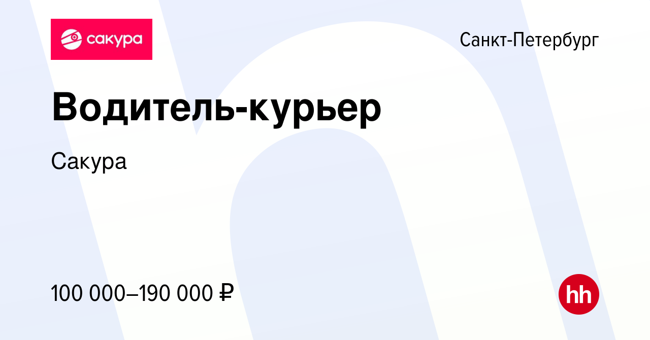 Вакансия Водитель-курьер, подработка (Ежедневная оплата) в Санкт-Петербурге,  работа в компании Сакура