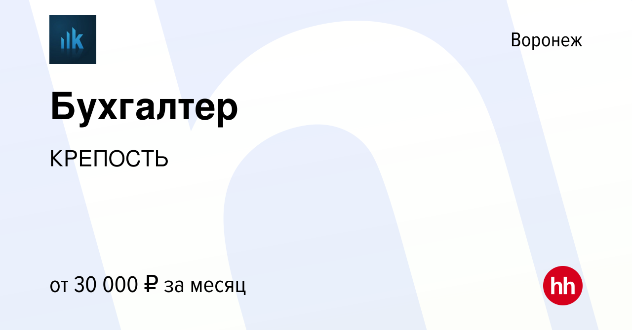 Вакансия Бухгалтер в Воронеже, работа в компании КРЕПОСТЬ (вакансия в  архиве c 14 октября 2022)