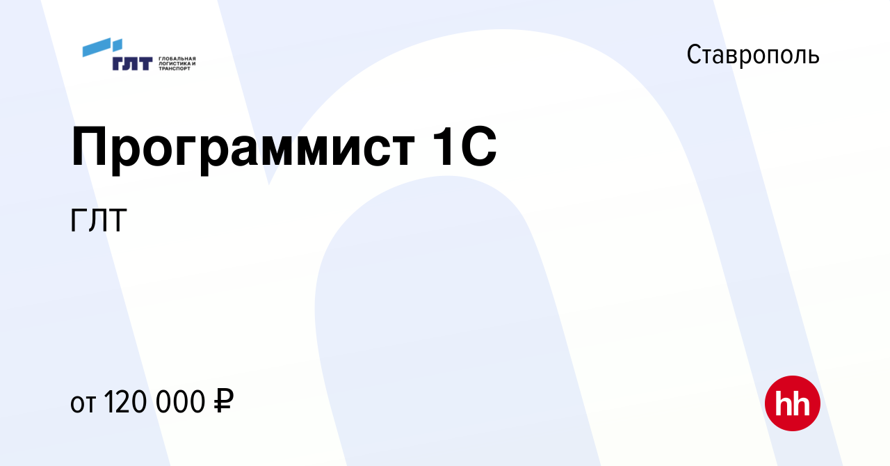 Вакансия Программист 1С в Ставрополе, работа в компании ГЛТ (вакансия в  архиве c 24 ноября 2022)