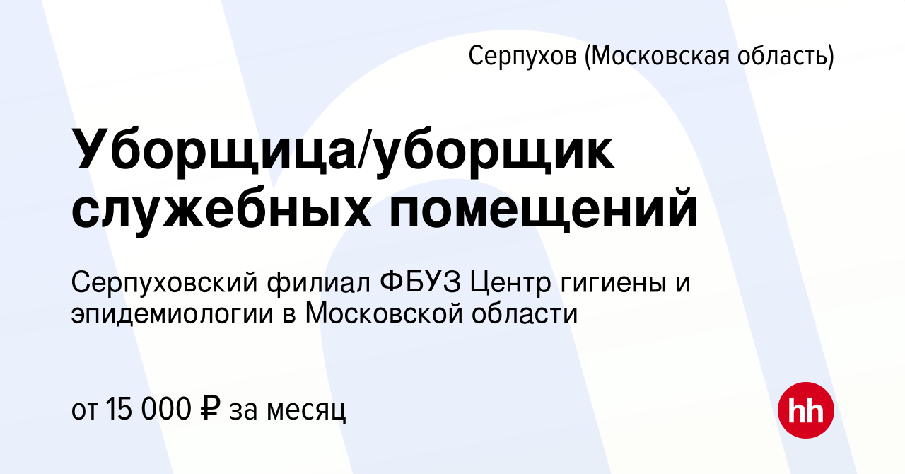 Вакансия Уборщица/уборщик служебных помещений в Серпухове, работа в  компании Серпуховский филиал ФБУЗ Центр гигиены и эпидемиологии в  Московской области (вакансия в архиве c 22 января 2023)