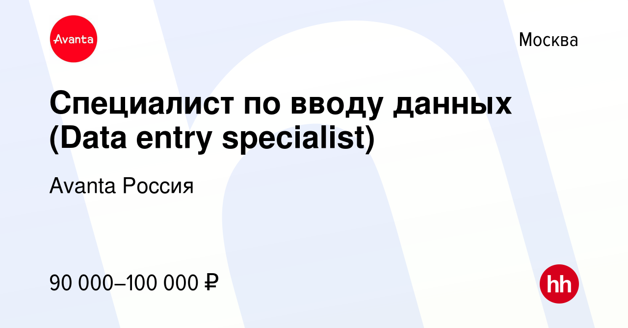 Вакансия Специалист по вводу данных (Data entry specialist) в Москве,  работа в компании Avanta Россия (вакансия в архиве c 14 октября 2022)