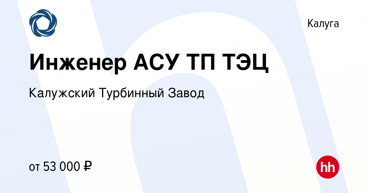 Вакансия Инженер АСУ ТП ТЭЦ в Калуге, работа в компании Калужский Турбинный  Завод