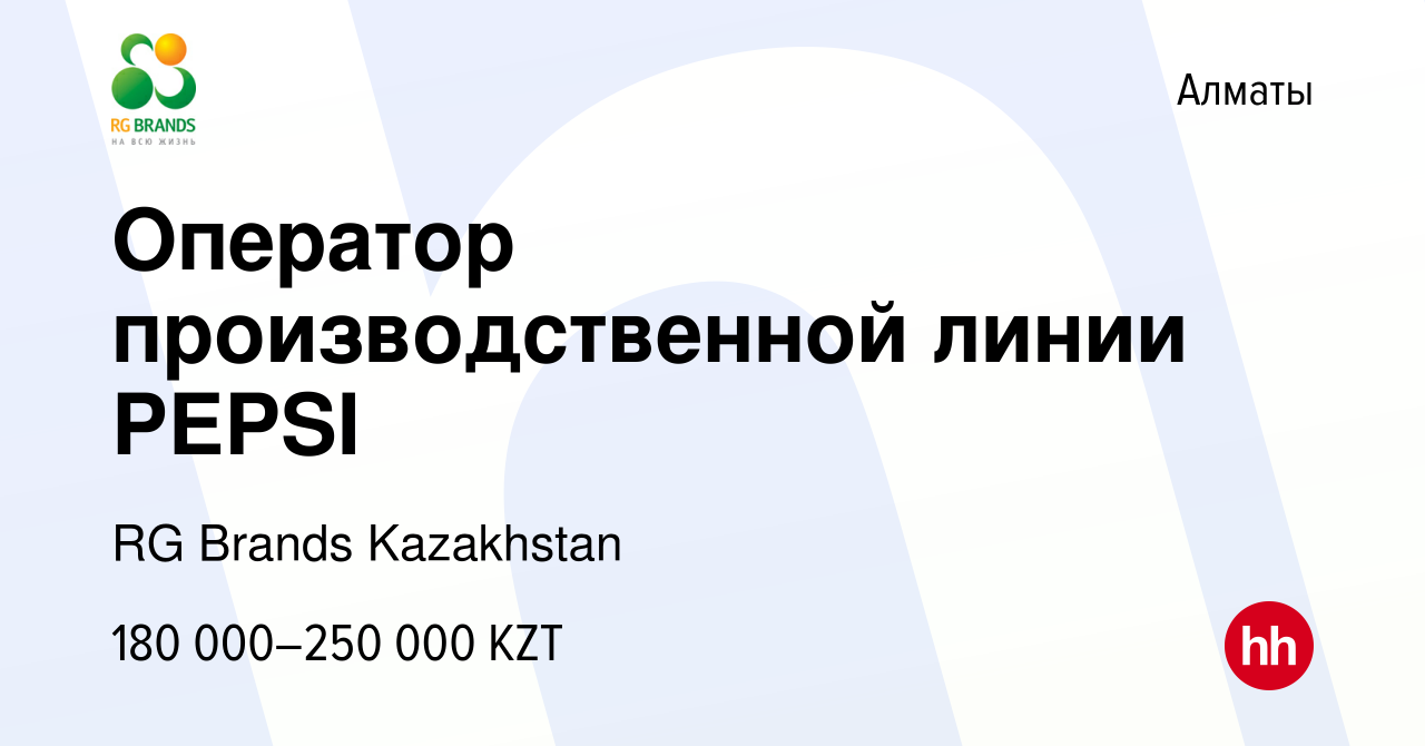 Вакансия Оператор производственной линии PEPSI в Алматы, работа в компании  RG Brands Kazakhstan (вакансия в архиве c 22 марта 2023)