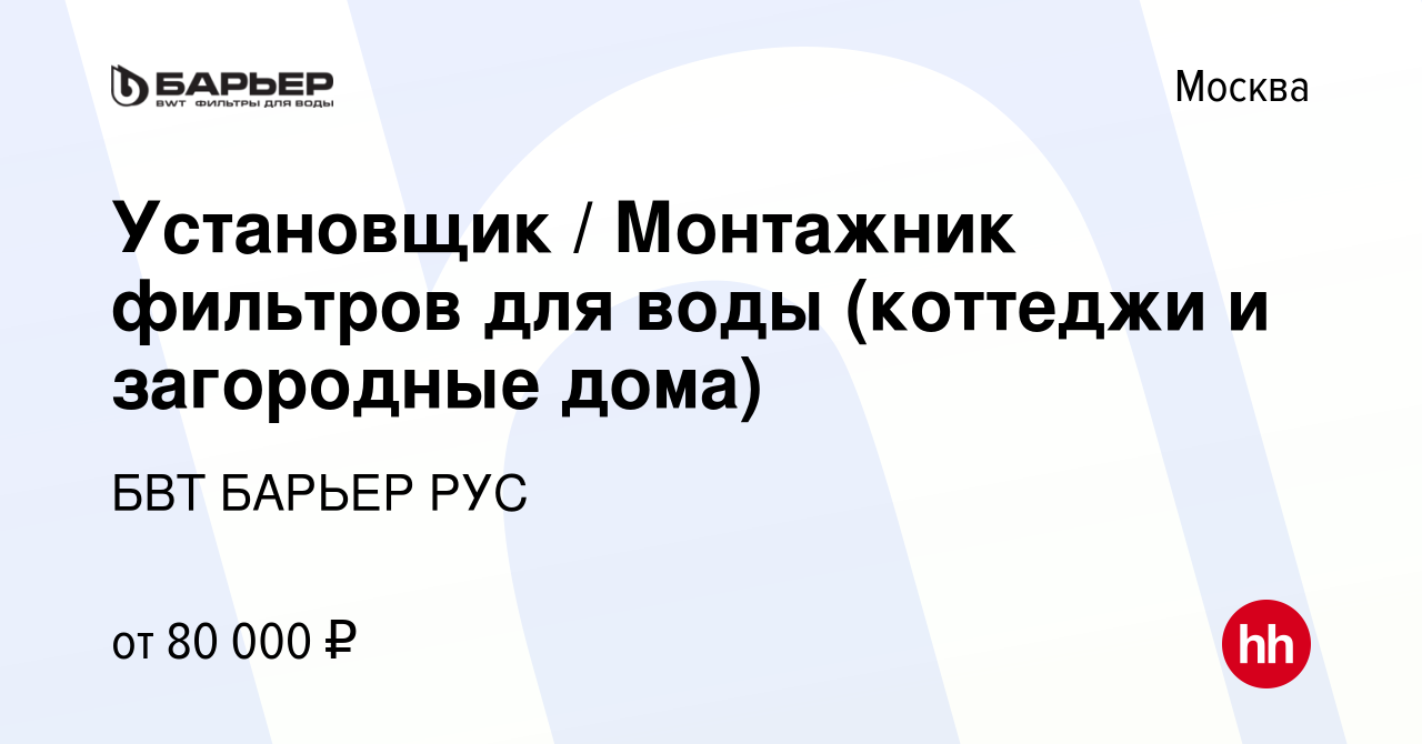 Вакансия Установщик / Монтажник фильтров для воды (коттеджи и загородные  дома) в Москве, работа в компании БВТ БАРЬЕР РУС (вакансия в архиве c 10  ноября 2022)