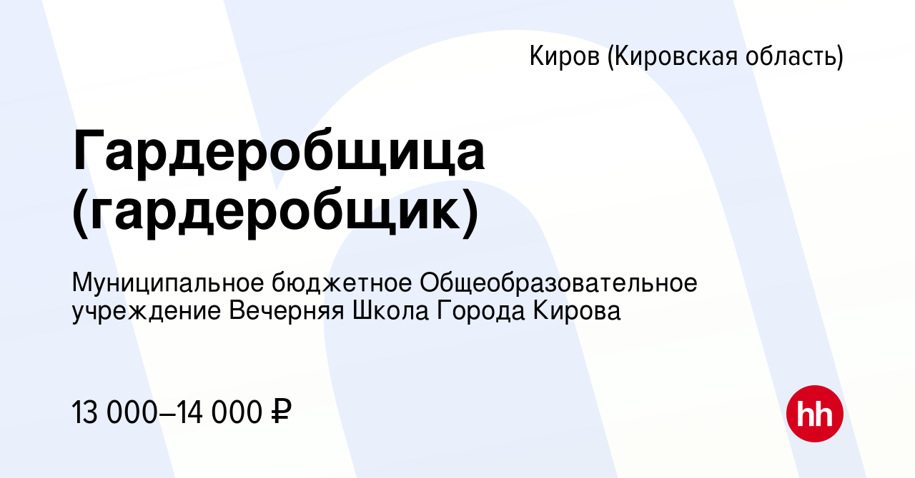 Вакансия Гардеробщица (гардеробщик) в Кирове (Кировская область), работа в  компании Муниципальное бюджетное Общеобразовательное учреждение Вечерняя  Школа Города Кирова (вакансия в архиве c 16 сентября 2022)