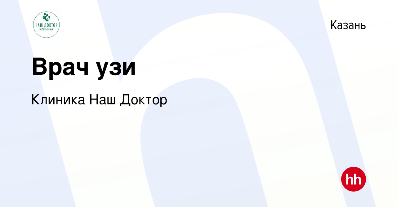 Вакансия Врач узи в Казани, работа в компании Клиника Наш Доктор (вакансия  в архиве c 14 октября 2022)