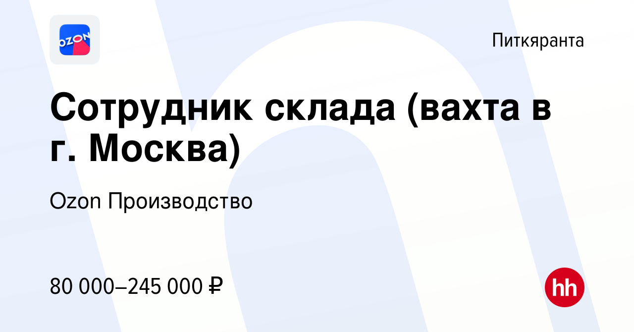 Вакансия Сотрудник склада (вахта в г. Москва) в Питкяранте, работа в  компании Ozon Производство (вакансия в архиве c 14 октября 2022)