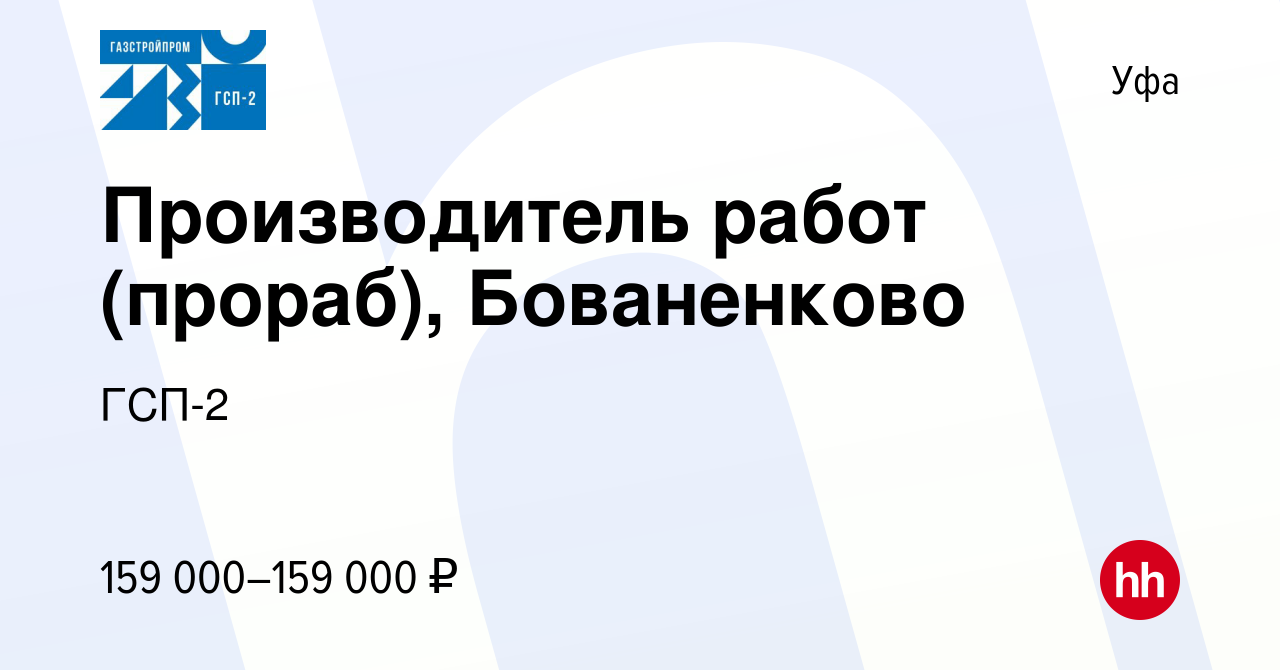 Вакансия Производитель работ (прораб), Бованенково в Уфе, работа в компании  ГСП-2 (вакансия в архиве c 14 октября 2022)