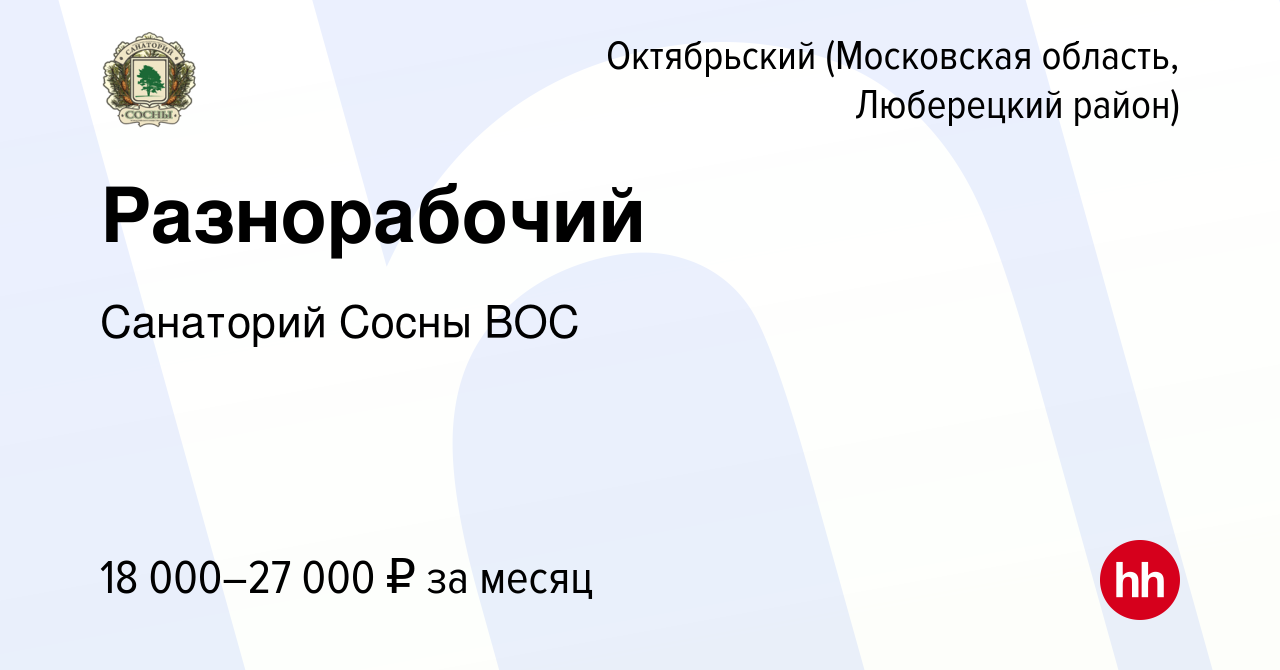 Вакансия Разнорабочий в Октябрьском (Московская область, Люберецкий район),  работа в компании Санаторий Сосны ВОС (вакансия в архиве c 14 октября 2022)