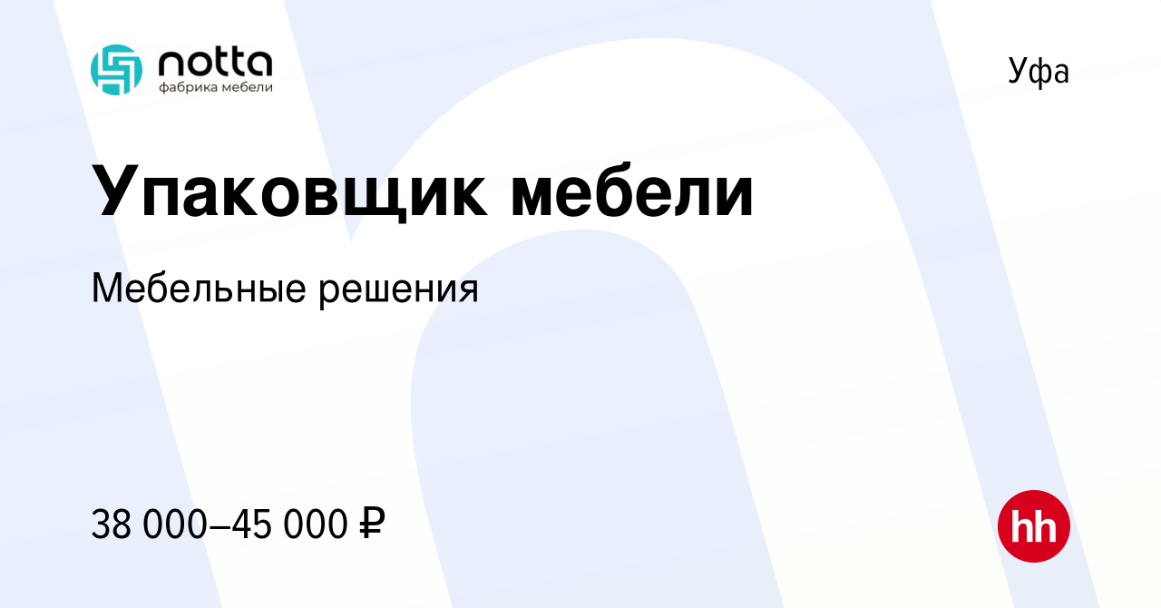 Вакансия Упаковщик мебели в Уфе, работа в компании Мебельные решения  (вакансия в архиве c 14 октября 2022)