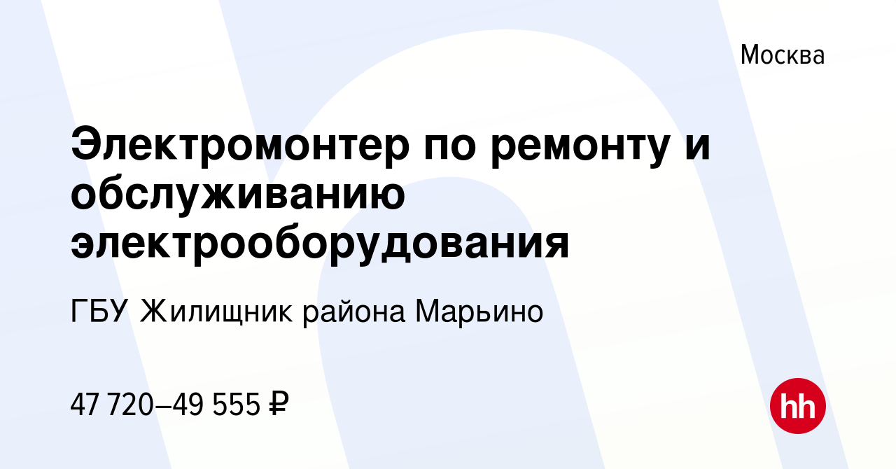 Вакансия Электромонтер по ремонту и обслуживанию электрооборудования в  Москве, работа в компании ГБУ Жилищник района Марьино (вакансия в архиве c  14 октября 2022)