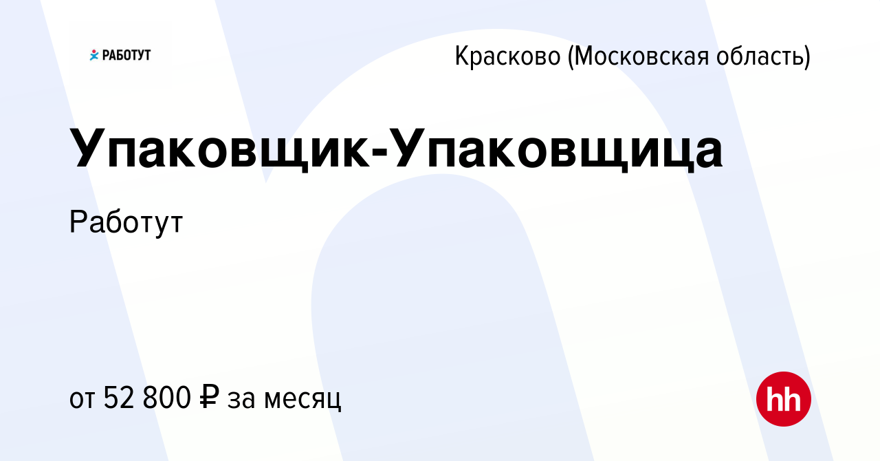 Вакансия Упаковщик-Упаковщица в Краскове, работа в компании Работут  (вакансия в архиве c 14 октября 2022)