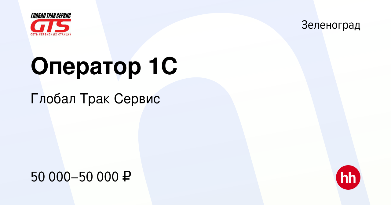 Вакансия Оператор 1C в Зеленограде, работа в компании Глобал Трак Сервис  (вакансия в архиве c 14 октября 2022)