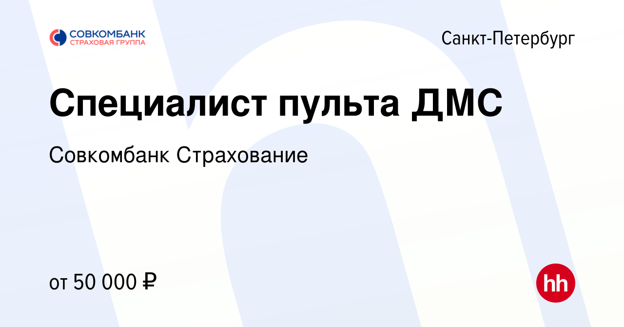 Вакансия Специалист пульта ДМС в Санкт-Петербурге, работа в компании  Совкомбанк Страхование (вакансия в архиве c 21 октября 2022)