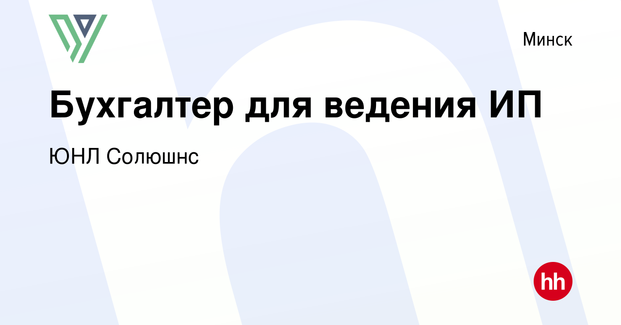 Вакансия Бухгалтер для ведения ИП в Минске, работа в компании ЮНЛ Солюшнс  (вакансия в архиве c 28 сентября 2022)