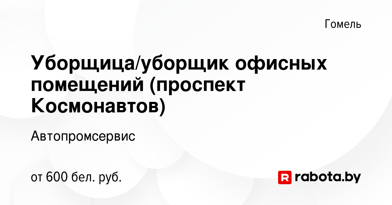 Вакансия Уборщица/уборщик офисных помещений (проспект Космонавтов) в Гомеле,  работа в компании Автопромсервис (вакансия в архиве c 14 октября 2022)