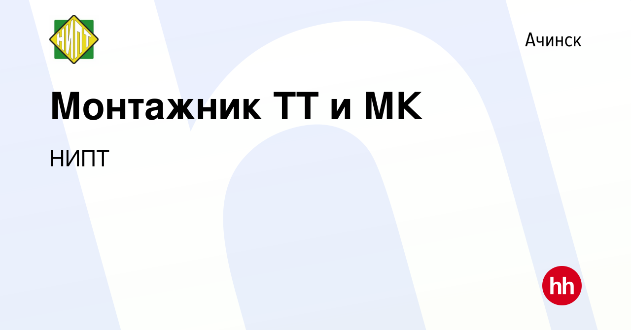 Вакансия Монтажник ТТ и МК в Ачинске, работа в компании НИПТ (вакансия в  архиве c 14 октября 2022)